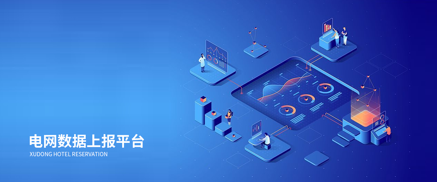 數(shù)據(jù)上報(bào)平臺(tái)